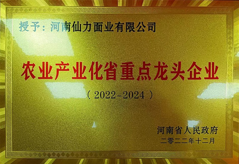 農業(yè)產業(yè)化省重點龍頭企業(yè)